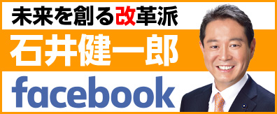 未来を創る改革派 石井健一郎 Facebook